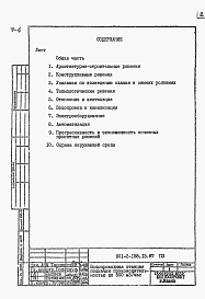 Состав альбома. Типовой проект 901-2-158.13.87Альбом 1 Пояснительная записка
