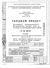 Часть 3 Водоснабжение, канализация, водостоки, газоснабжение Раздел 1/1-12г Чертежи газоснабжения надземной части здания (вариант с цокольными вводами газопровода) Альбом СГ-34 ц