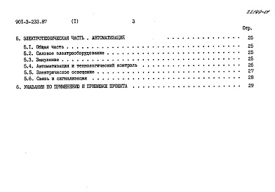 Состав альбома. Типовой проект 901-3-233.87Альбом 1 Пояснительная записка.  