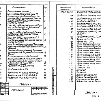 Состав фльбома. Серия 1.812.1-6с ФундаментыВыпуск 1 Материалы для проектирования. Технические условия. Рабочие чертежи