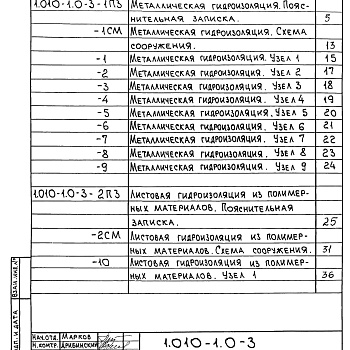 Состав фльбома. Серия 1.010-1 ГидроизоляцияВыпуск 0-3 Металлическая гидроизоляция и листовая гидроизоляция из полимерных материалов. Материалы для проектирования