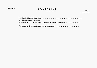 Состав альбома. Типовой проект 902-2-22Альбом 2 Сметы
