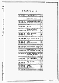 Состав альбома. Типовой проект 901-3-227.86Альбом 4 Нестандартизированное оборудование (из т.п.901-3-201.85)     