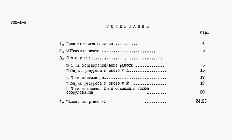 Состав альбома. Типовой проект 902-1-6Альбом 3 Сметы