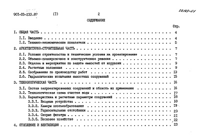 Состав альбома. Типовой проект 901-3-233.87Альбом 1 Пояснительная записка.  