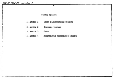 Состав альбома. Типовой проект 252-01-142с.87Альбом 3 Сметы