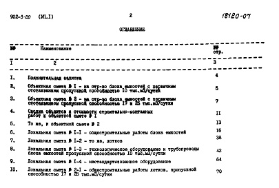 Состав альбома. Типовой проект 902-3-20Альбом 7 Часть 1. Сметы. Вариант с первичным отстаиванием