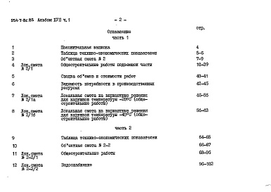 Состав альбома. Типовой проект 254-7-8с.85Альбом 17 Вспомогательные помещения в подвале П-1(П-3)-500. Сметы Часть 1, 2