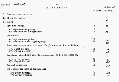 Состав альбома. Типовой проект 902-2-75Альбом 13 Сметы на песколовки,осветлители-перегниватели.