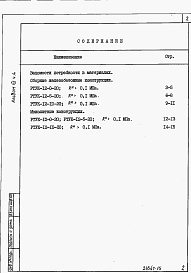 Состав альбома. Типовой проект 820-1-061.86Альбом 7  Ведомости потребности в материалах. Части 1-5     