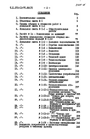 Состав альбома. Типовой проект 272-12-75.86Альбом 5 Сметы