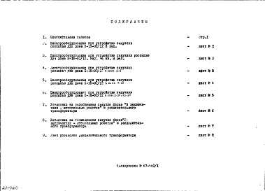 Альбом 1 Электрооборудование