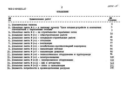 Состав альбома. Типовой проект 901-3-184.83Альбом 10 Сметы. Часть 1 Отделение контактных осветлителей Часть 2 Отделение барабанных сеток