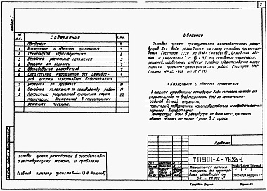 Состав альбома. Типовой проект 901-4-75.83Альбом 1 Пояснительная записка. Материалы для проектирования резервуаров емкостью 50-20000 м3 (из тп 901-4-76.83)