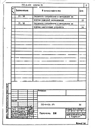 Состав альбома. Типовой проект П-4-82Альбом 7 Ведомость потребности в материалах     