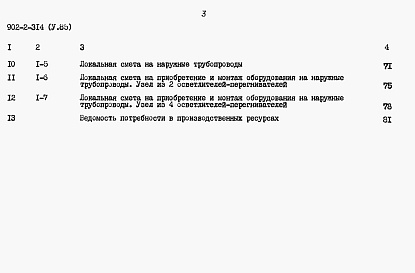 Состав альбома. Типовой проект 902-2-314Альбом 5 Сметы