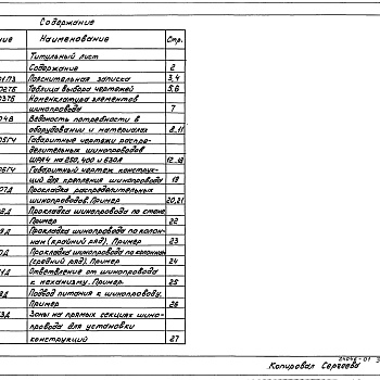 Состав фльбома. Серия 5.407-107 ПрокладкаВыпуск 0 Материалы для проектирования 