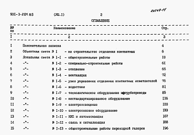 Состав альбома. Типовой проект 901-3-204.85Альбом 8 Сметы. Часть 1 — Отделение контактных осветлителей. Часть 2 — Отделение барабанных сеток.  