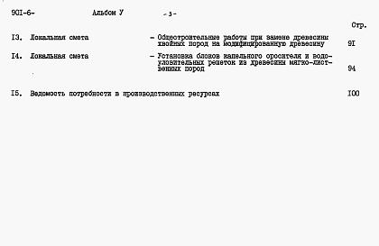Состав альбома. Типовой проект 901-6-85.86Альбом 5 Сметы