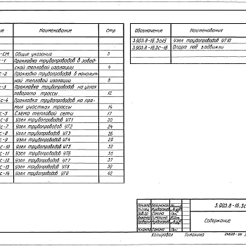Состав фльбома. Серия 3.903.8-16 БесканальнаяВыпуск 3с Узлы трубопроводов для районов сейсмичностью 7, 8 и 9 баллов с температурой воздуха до - 40 градусов . Рабочие чертежи