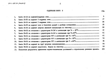 Состав альбома. Типовой проект 214-1-283.84Альбом 5 Сметы. Показатели результатов применения научно-технических достижений в строительных решениях проекта. Книга 1 