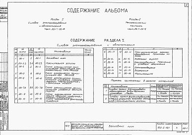 Состав альбома. Типовой проект 902-2-147Альбом 3 Электрооборудование, автоматика и технологический контроль (чертежи монтажной зоны)