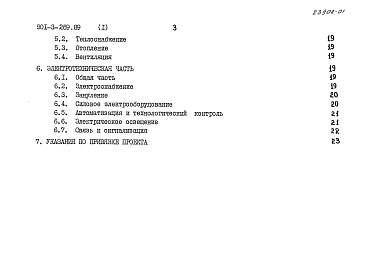 Состав альбома. Типовой проект 901-3-269.89Альбом 1 Пояснительная записка	