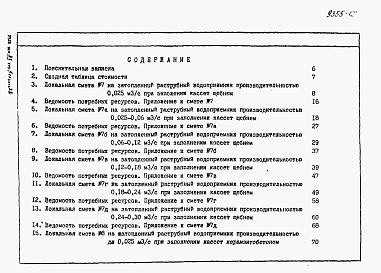 Состав альбома. Типовой проект 901-1-60.86Альбом 2 Сметы. Ведомости потребности в материалах     