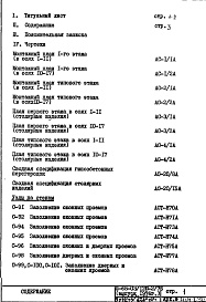 Часть 1 Раздел 1/1-12; Раздел 2/1-12 Вариант гипсобетонных перегородок со специальной подрезкой, исключающей межквартирные вставки Дополнение № 1