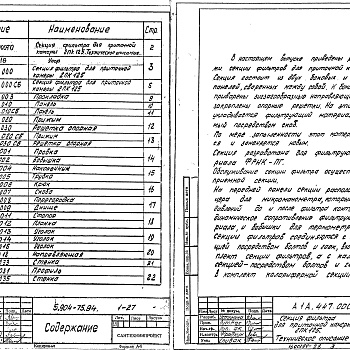 Состав фльбома. Серия 5.904-75.94 КамерыВыпуск 1-27 Секция фильтра для приточной камеры 2ПК125. Рабочие чертежи