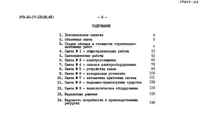 Состав альбома. Типовой проект 273-20-17-131Альбом 3 Сметы