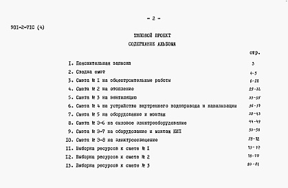 Состав альбома. Типовой проект 901-2-71сАльбом 4 Сметы