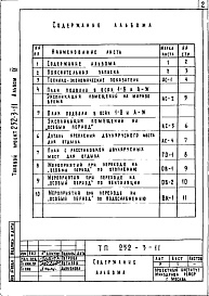 Состав альбома. Типовой проект 252-3-11Альбом9 Вспомогательные и подсобные помещения в подвале