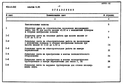 Состав альбома. Типовой проект 902-2-331Альбом 6 Сметы (типы 5-8). Производительность 10000 - 64000 куб. м/сутки  