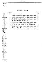 Альбом 1 Рабочие чертежи