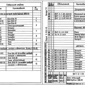 Состав фльбома. Серия 5.903-15 БлокиВыпуск 7-3 Блок эжектора водоструйного БЭВ-60. Рабочие чертежи