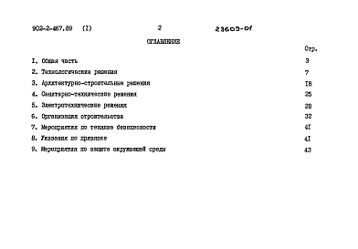 Состав альбома. Типовой проект 902-2-466.89Альбом 1 Пояснительная записка (из ТП 902-2-467.89)