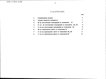 Состав альбома. Типовой проект 224-1-645.1.88Альбом 8 Ведомости потребности в материалах (вариант с БХП)