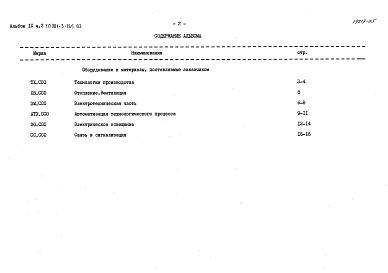 Состав альбома. Типовой проект 901-3-185.83Альбом 9. Сборник спецификаций. Часть 1 — Отделение контактных осветлителей (из тип. проекта 901-3-184.83) Часть 2 Отделение микрофильтров