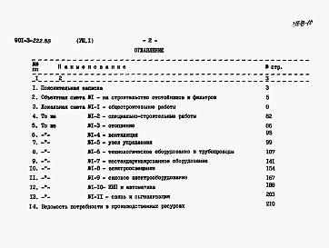 Состав альбома. Типовой проект 901-3-223.86Альбом 8 Сметы. Часть 1 — Отстойники фильтры (из тп 901-3-222.86). Часть 2 — Контактные камеры.   