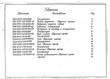 Состав альбома. Типовой проект 820-4-027.23.86Альбом 2 Затвор профильный