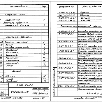 Состав фльбома. Серия 5.407-94 КонструктивныеВыпуск 2 Чертежи изделий