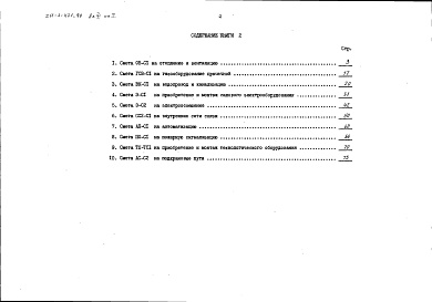 Состав альбома. Типовой проект 211-1-421.87Альбом 6 Сметы. Книга 2 Основное решение: Санитарно-технические и электротехнические работы, технологическое оборудование