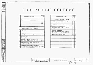 Состав альбома. Типовой проект 901-2-83Альбом 3 Технологическая, механическая части, внутренний водопровод и канализация