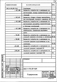 Состав альбома. Типовой проект 282-4-94.83Альбом 6 Ведомости потребности в материалах     