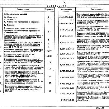 Состав фльбома. Серия 5.407-146 УзлыВыпуск 1 Указания по применению и рабочие чертежи