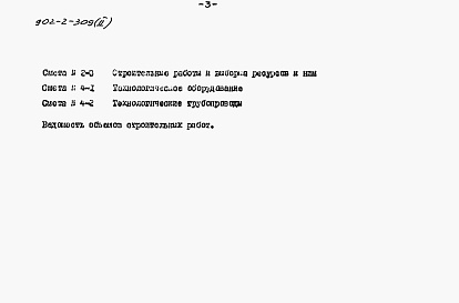 Состав альбома. Типовой проект 902-2-309Альбом 2 Сметы