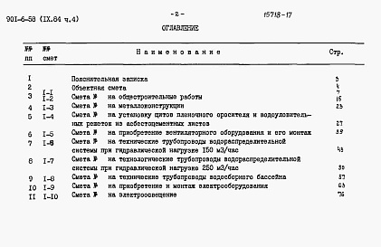 Состав альбома. Типовой проект 901-6-58Альбом 9 Сметы. Часть 1, часть 2, часть 3, часть 4, часть 5