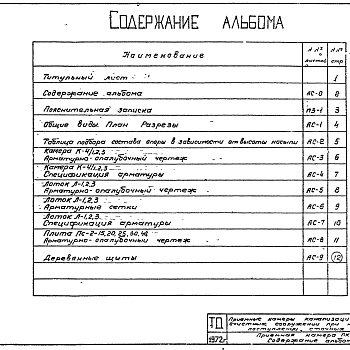 Состав фльбома. Серия 4.902-3 ПриемныеАльбом 5 Приемные камеры на два трубопровода диаметрами 150-400 мм