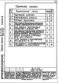Состав альбома. Типовой проект 254-9-65Альбом 3 Проектная документация на перевод помещений подвала здания сушки сырья для использования под ПРУ